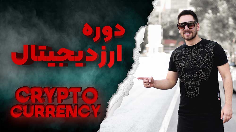 ارز دیجیتال