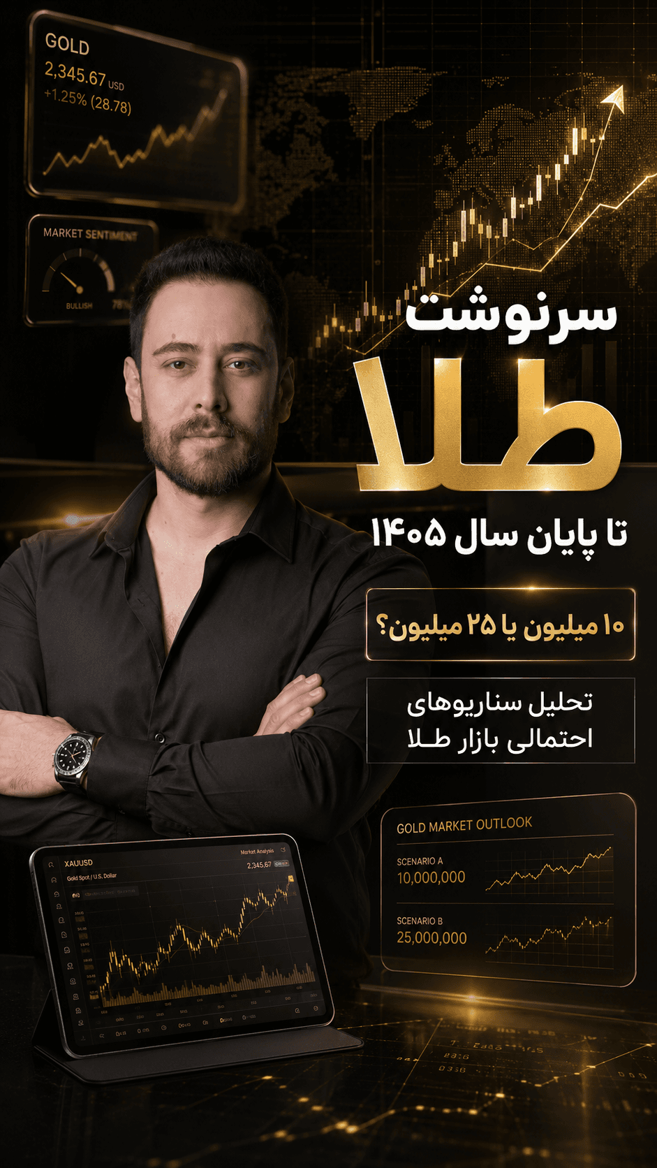 سرنوشت طلا تا پایان ۱۴۰۵